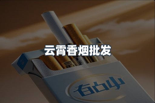 云霄香烟