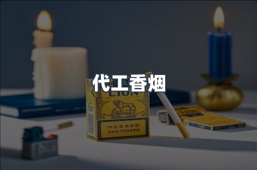 代工香烟